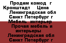 Продам комод( г. Кронштадт) › Цена ­ 6 000 - Ленинградская обл., Санкт-Петербург г. Мебель, интерьер » Прочая мебель и интерьеры   . Ленинградская обл.,Санкт-Петербург г.